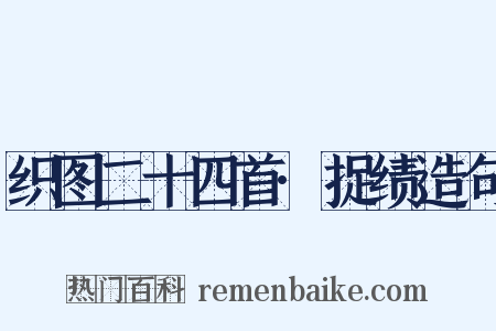 织图二十四首·捉绩造句是什么意思的图片